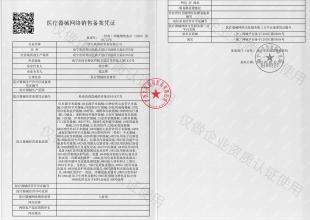 醫(yī)療器械網(wǎng)絡(luò)銷(xiāo)售備案憑證