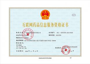 互聯(lián)網(wǎng)藥品信息服務(wù)資格證書(shū)